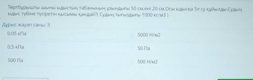 Тертбұрышты шыны ыдыстың табанының ұзындығы 50 см, ені 20 см.Осы ыдысқа 5л су құйылды. Судың Ыдыс тү