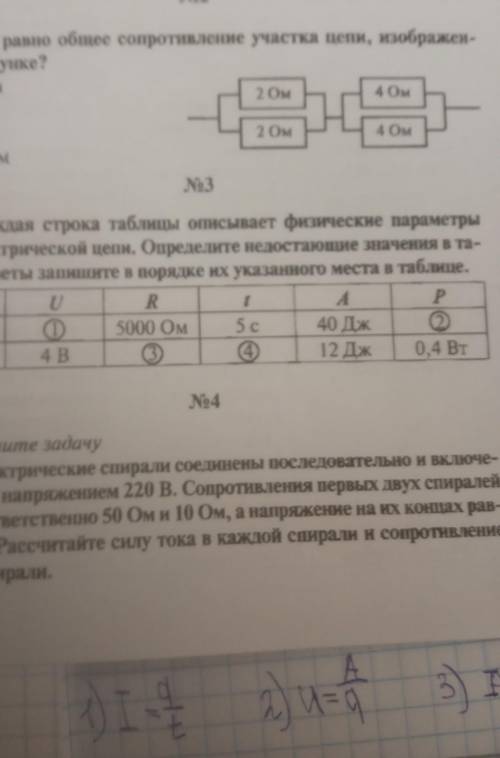 каждая строка таблицы описывает физические параметры одной электрической цепи. Определите недостающи