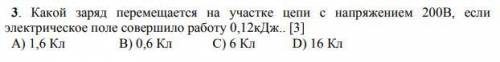 Какой заряд перемещается на участке цепи с напряжением 200В, если электрическое поле совершило работ