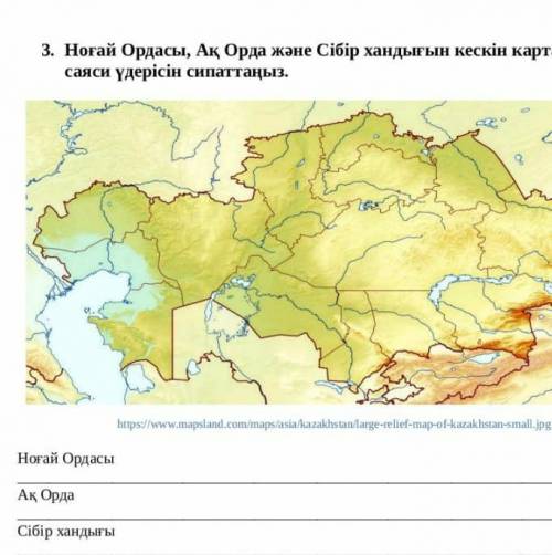 3. Ноғай Ордасы, Ақ Орда және Сібір хандығын кескін картаға түсіріп, саяси үдерісін сипаттаңыз Көме​