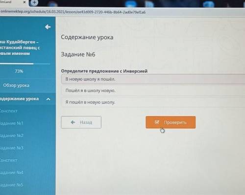 Содержание урока Задание No6Определите предложение с ИнверсиейВ новую школу я пошёл.Пошёля в школу н