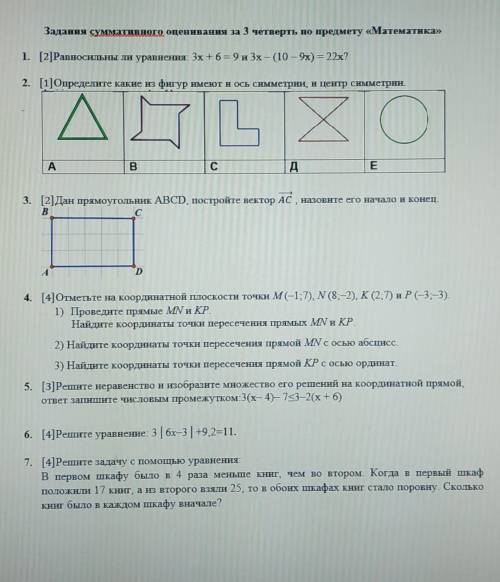 Задания сұмативного оценивания за 3 четверть по предмету «Математика» 1. [2]Равносильны ли уравнения