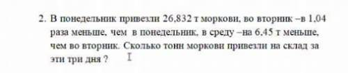 В понедельных привезли 26.832 т моркови, во вторник -в 1,04 раза меньше, чем в понедельник, в среду