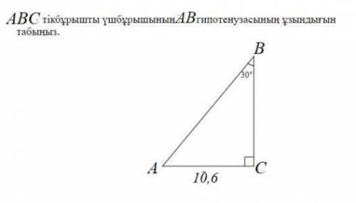 АВС тікбұрышының АВ гипотенузасының ұзындығын табыңыз