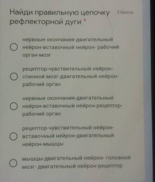 Найди правильную цепочку рефлекторной дугинервные окончания-двигательныйнейрон-вставочный нейрон- ра