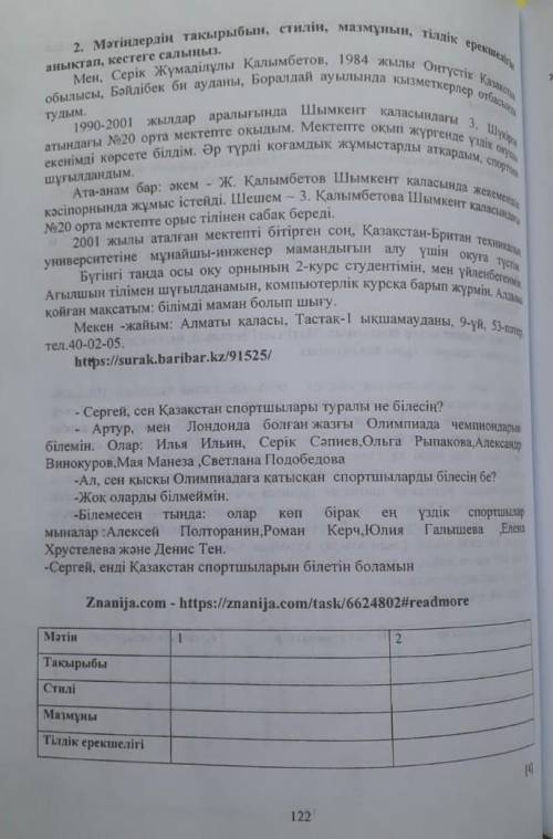 2. Мәтіндердің тақырыбын, стилін, мазмұнын, тілдік ерекше анықтап, кестеге салыңыз.Мен, Серік Жүмаді