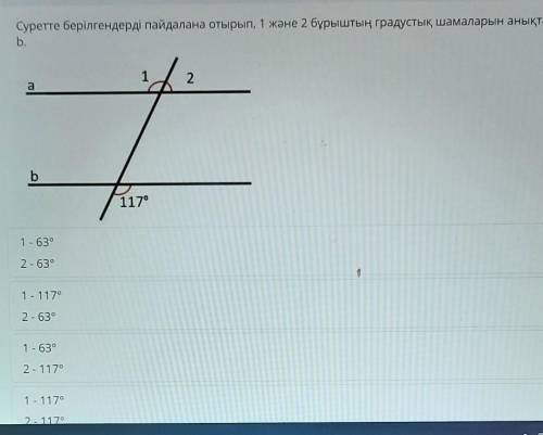 Суретте берілгендерді пайдалана отырып, 1 және 2 бұрыштың градустық шамаларын анықтаңыз, егер a || b