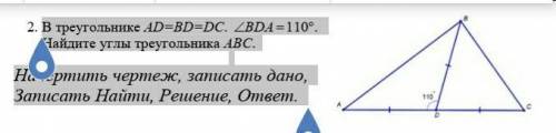 2. В треугольнике AD=BD=DC. BDA  110. Найдите углы треугольника АВС.Начертить чертеж, записать да