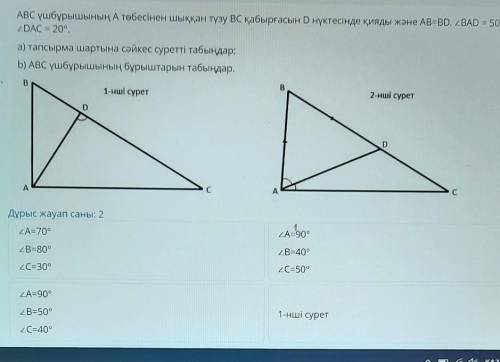 АВС үшбұрышының А төбесінен шыққан түзу ВС қабырғасын D нүктесінде ҚИЯДЫ ZDAC = 20°.а) тапсырма шарт