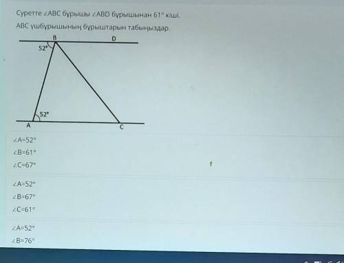 Суретте «ABC бұрышы ABD бұрышынан 61° кіші. АВС үшбұрышының бұрыштарын табыңыздар.ВD52°52°AсА=5292B=