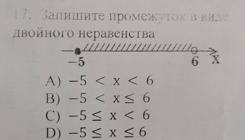 17. Запишите промежуток в виде Двойного неравенства86744-5хА) -5 < x < 6B) -5 < x < 6C)