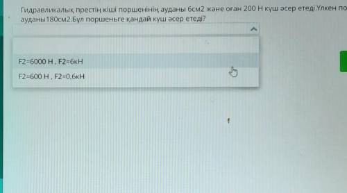 Гидравликалық престің кіші поршенінің ауданы бсм2 және оған 200 Н күш әсер етеді.Үлкен п ауданы 180с