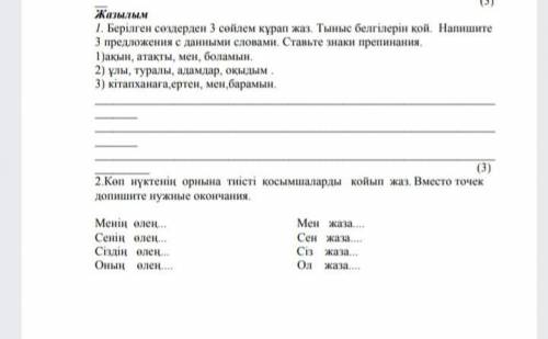 1,2 1.с опорных слов составте 3 предложения . 1. Добавте правильные окончания в слова.