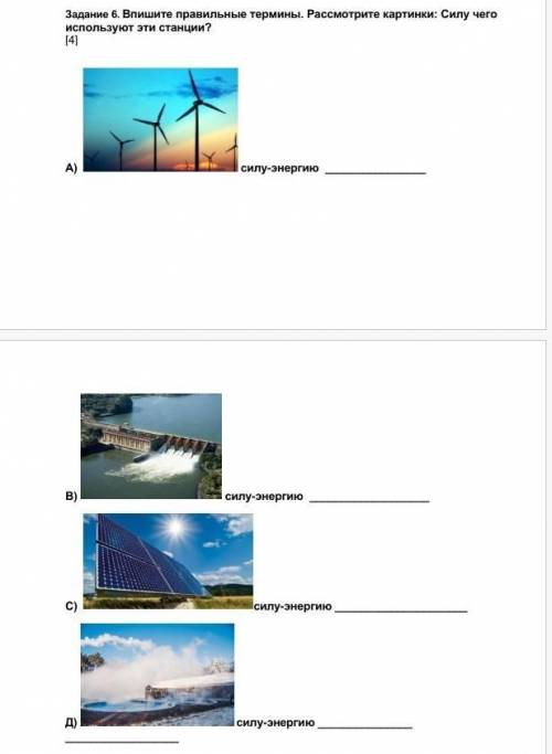 Задание 6. Впишите правильные термины. Рассмотрите картинки: Силу чего используют эти станции? [4] А