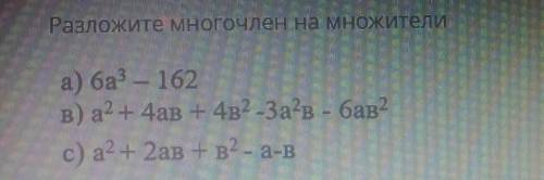 Разложите Многочлен на множители а) 6а³ - 162в) а² + 4ав + 4B²-3а²в - 6ав²c) a² + 2ав+в² - а-в​