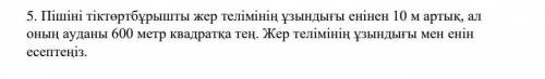 Длина земельного участка прямоугольной формы на 10 м больше ширины, а его площадь равна 600-метровом