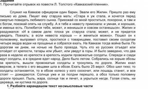 1.  Прочитайте отрывок из повести Л. Толстого «Кавказский пленник».  Служил на Кавказе офицером один