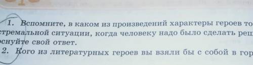 Вспомните В каком из произведениях характеры героев тоже проявлялись в экстремальной ситуации когда