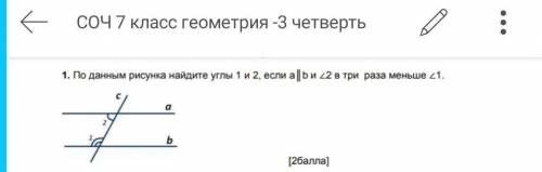 1. По данным рисунка найдите углы 1 и 2, если а b и <2 в три раза меньше с1.​