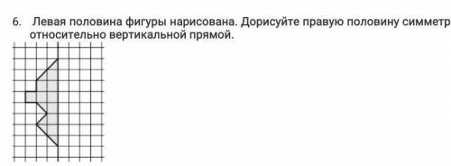 Левая половина фигуры нарисована. Дорисуйте правую половину симметрично относительно вертикальной пр