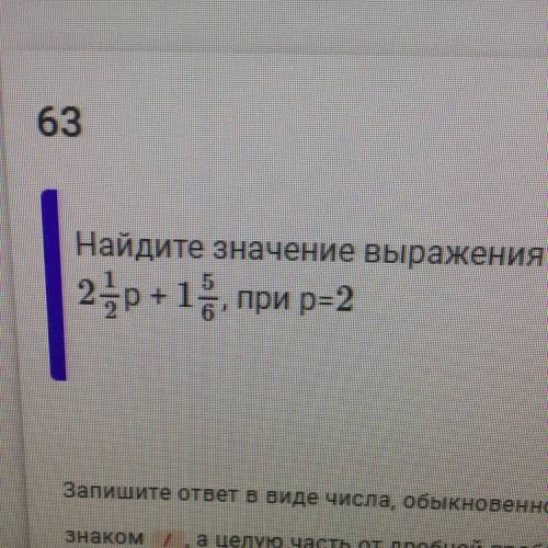 Найдите значение выражения: 2 1/2р + 1 5/6, при р = 2