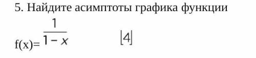 5. Найдите асимптомы графика функции:​