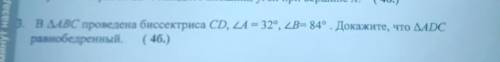 46.) 3. В ДАВС проведена биссектриса CD, LA = 32°, В= 84° . Докажите, что ДADCравнобедренный. ( 46.)