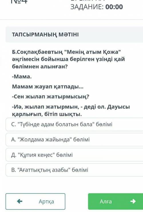 Б.Соқпақбаевтың Менің атым Қожа әңгімесін бойынша берілген үзінді қай бөлімнен алынған? -Мама.Мама