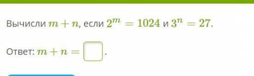 Вычисли m+n, если 2m=1024 и 3n=27. ответ: m+n= .