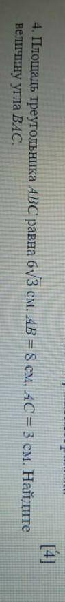 4. Площадь треугольника ABC равна 6 3 см. AB = 8 см, AC = 3 см. Найдитевеличину утла ВАС.​