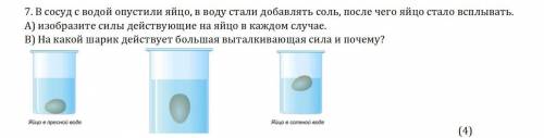 7. В сосуд с водой опустили яйцо, в воду стали добавлять соль, после чего яйцо стало всплывать. А) и