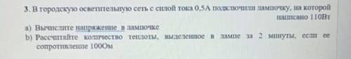 В городскую осветительную сеть с силой тока 0 5а подключили лампочку на которой написано 110вт ​