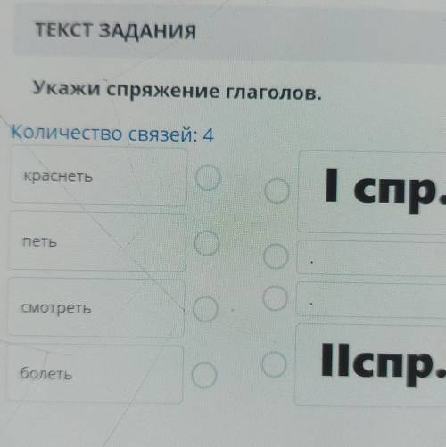 ТЕКСТ ЗАДАНИЯ Укажи спряжение глаголов.Количество связей: 4краснетьІ спр.ПетьООсмотретьo o Пспр.боле