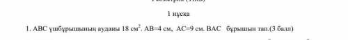 Площадь треугольника ABC 18 см2. AB=4 см, AC=9 см. Найди угол BAC.​