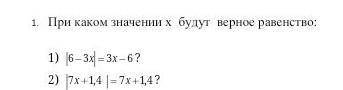 При каком значений х будут верное равенство:​