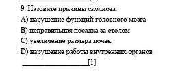 Назовите причины сколиоза​