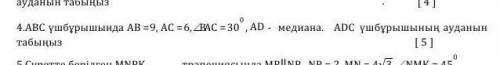 4. В треугольнике ABC AB = 9, AC = 6, DVAS = 30 °, AD - медиана. Площадь треугольника ADC найти​