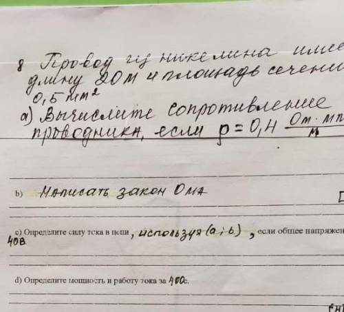 Проводник никелина имеет длину 20 м и площадь сечения 0,5 мм² . А) Вычислите сопротивление проводник