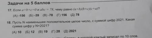 17. Если a+b+c=0 и abc = 78, чему равно (a+b)(b+c) (с+а)? (А) -156 (Б) -39 (B) -78 (Г) 156 (Д) 78​