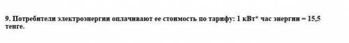 Потребители электроэнергии оплачивают ее стоимость по тарифу: 1 кВт* час энергии = 15,5 тенге.​