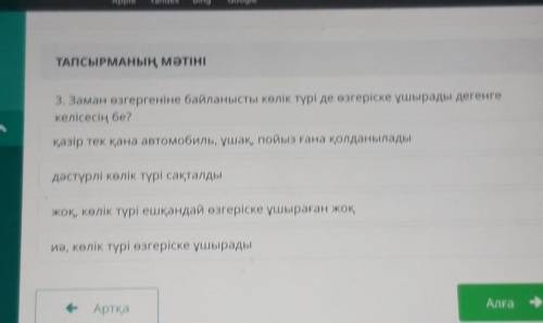 3. Заман өзгергеніне байланысты көлік түрі де өзгеріске ұшырады дегенге келісесің бе?қазір тек қана