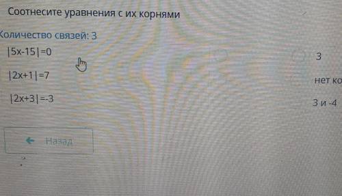 Соотнесите уравнения с их корнями оличество связей: 315х-15|=0312x+1|=7нет корней|2x+3)=-3Зи-4Назад​