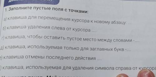 По информации ЗАПОМНИТЕ ПУСТЫЕ ПОЛЯ С ТОЧКАМИ а) КЛАВИША ДЛЯ ПЕРЕМЕЩЕНИЯ КУРСОРА К НОВОМУ АБЗАЦУ:б)К