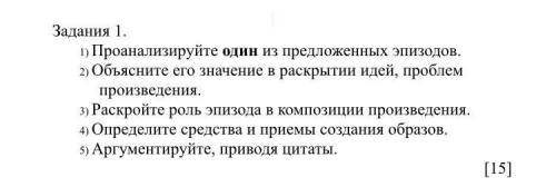 1) Проанализируйте один из предложенных эпизодов. 2) Объясните его значение в раскрытии идей, пробле