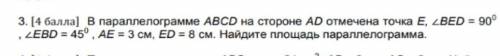 В параллелограмме АВСD на стороне АD отмечена точка Е, <ВЕD = 90° ‚ <ЕВО = 45°, АЕ = 3 см, ЕD