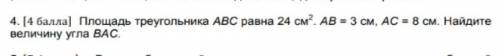 Площадь треугольника АВС равна 24 см². АВ = 3 см, АС = 8 см. Найдитевеличину угла ВАС.​