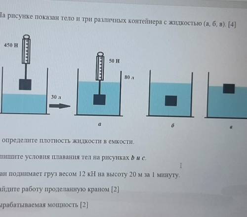 5. На рисунке показан тело и три различных контейнера с Жидкостью (а, б, в). [4] 450 Н50 Н80 л30 лаб