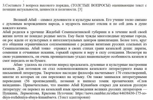 3.Составьте 3 вопроса высокого порядка, (ТОЛСТЫЕ ВОПРОСЫ) оценивающие текст с позиции актуальности,