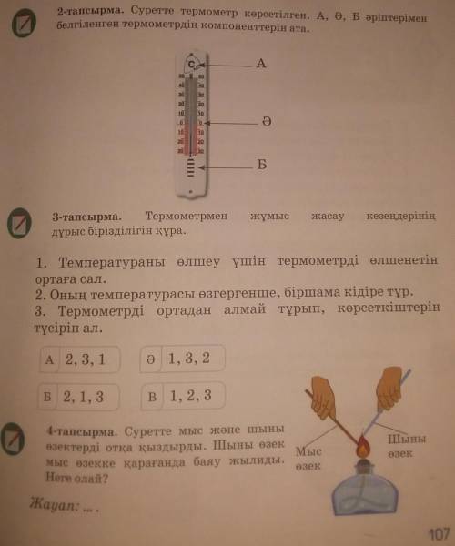 2ТАПСЫРМА 3 ТАПСЫРМА 4 ТАПСЫРМА ТЕЗІРЕК АЙТЫП ЖІБЕРІҢІЗДЕРШІ КЕРЕК кешке дейн​