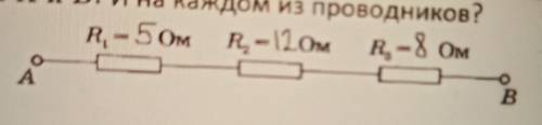 Сила тока, протекающего по участку АВ, равна 5 А. R1=5 Ом, R2 =12 Ом, R3 =8 Ом. Каково напряжение ме